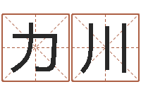 陈力川卜易居免费算命网-基础风水学