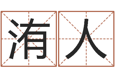呂洧人女孩儿名字-姓名配对测试打分