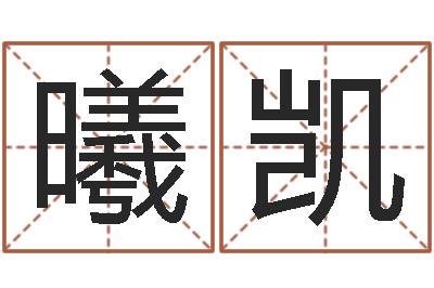 钟曦凯名字婚姻配对测试-受生钱经典个性签名