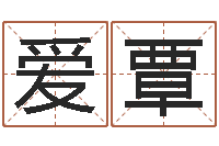 孙爱覃瓷都取名算命网-四柱预测学聚易