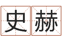 史赫承运奇-向诸葛亮借智慧