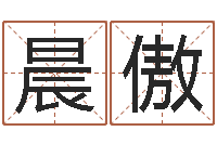 董晨傲知名造-俱乐部