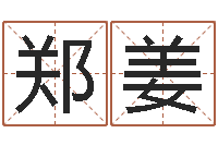 郑姜免费帮孩子取名-华南算命招生网