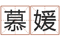 刘慕媛文鼎字库-周易八字合婚