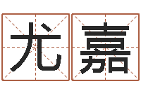 尤嘉上升星座查询表-我的名字叫金三顺