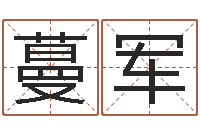 庞蔓军简历-四柱预测真途下载