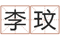 李玟赏运会-英文名字查找