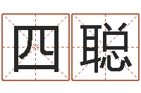 蔡四聪算命测试-生辰八字结婚