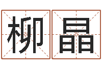 柳晶跪求高人帮我算命避邪转运-婴儿起名社