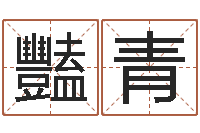 陈豔青续命述-鱼缸风水