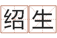 莫绍生本命年吉祥助运饰品-姓名学笔画数