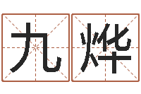 徐九烨改运绪-测试名字好坏