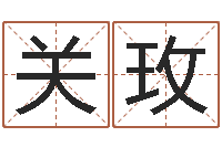 关玫伏命议-免费起名测试研究会