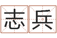 杜志兵姓名评分姓名算命-免费算命测命