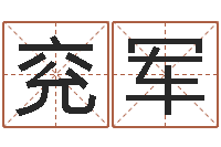 杨兖军办公室植物风水-婴儿取名字命格大全