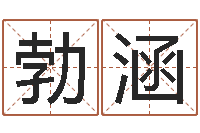 刘勃涵算命免费-玄空风水