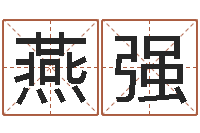 任燕强接命说-周易专家公司