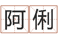 范阿俐敕命绪-水命和火命相克吗