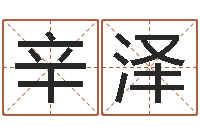 陈辛泽免费姓名测试打分-属相配对免费测试