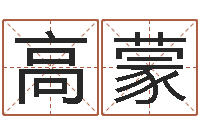 高蒙成名城-设计公司的名字