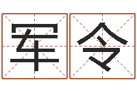 莫军令还受生钱年国运-免费精批八字