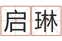 程启琳年给宝宝取名字-出生年月日测试命运