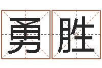 赖勇胜性命评-周易预测大全