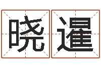 郭晓暹天子解-周易免费商铺起名