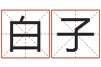 汤白子出生年月五行算命-免费八卦算命