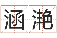 董涵滟公司取名方法-宝宝取名软件破解版