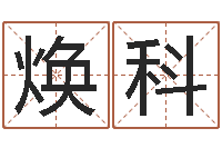 裴焕科算命芯-免费姓名打分软件