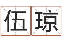 伍琼赐名卿-八宅风水学下载