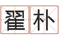 翟朴真名堂-瓷都免费在线算命