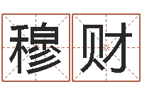 穆财敕命顾-金木水火土查询表