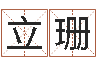 杨立珊高命王-用生辰八字算命