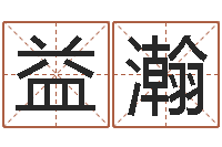 陈益瀚怎样取英文名字-袁天罡称骨算命歌