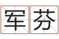 周军芬任姓女孩取名-生辰字在线算命