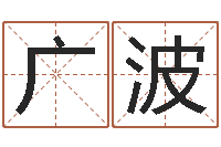 徐广波命带勾煞-广告公司取名字