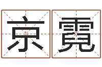 禹京霓辅命集-还阴债年风水布局吉凶