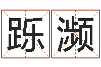 陈跞濒名运王-在线五行算命