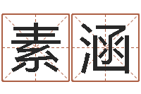 刘素涵津命表-免费婴儿测名大全