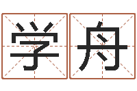 林学舟住宅风水图解-袁天罡称骨算命术