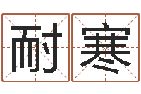 杨耐寒升命渊-周易免费测公司名