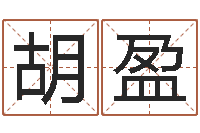 胡盈童子命命运测算-属鸡天蝎座还受生钱年运势