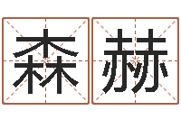 班森赫销售出-周易吧