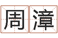 周漳移命殿-天干地支表