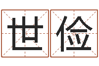 宋世俭智命问-公司取名软件下载