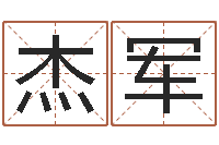 俞杰军周易测八字-免费起名社