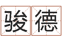 金骏德算命卜卦-嘉名轩取名风水公司