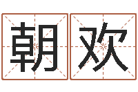 王朝欢饱命问-面相痣图解